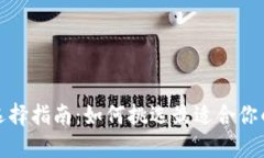 数字资产钱包选择指南：如何挑选最适合你的数