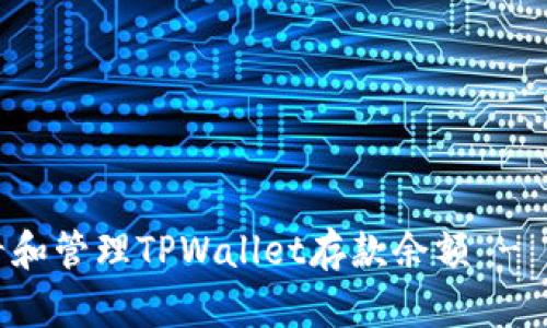 如何查看和管理TPWallet存款余额 - 完全指南
