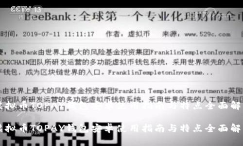 虚拟币TOPAY钱包安卓使用指南与特点全面解析

虚拟币TOPAY钱包安卓使用指南与特点全面解析