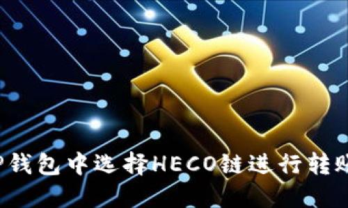 如何在TP钱包中选择HECO链进行转账和交易？