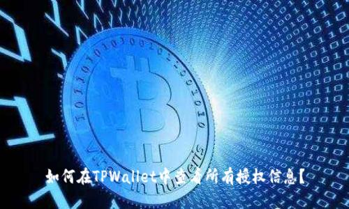 如何在TPWallet中查看所有授权信息？