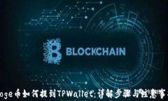 Doge币如何提到TPWallet：详解步骤与注意事项