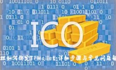 西坦如何绑定TPWallet：详细步骤与常见问题解析