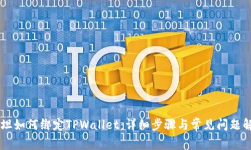 西坦如何绑定TPWallet：详细步骤与常见问题解析