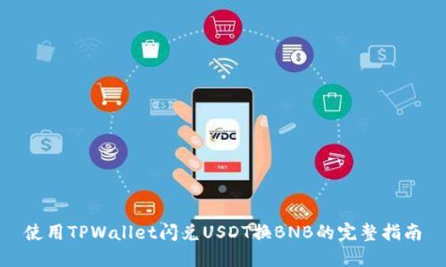 使用TPWallet闪兑USDT换BNB的完整指南