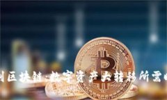 从钱包到区块链：数字资产大转移所需时间详解