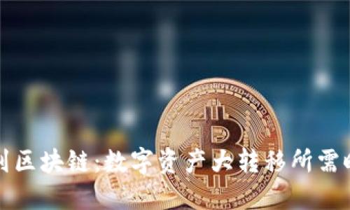 从钱包到区块链：数字资产大转移所需时间详解