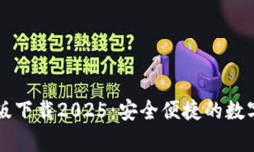 TPWallet安卓版下载2025：安全便捷的数字资产管理工具