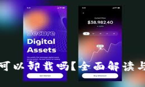 tpwallet可以卸载吗？全面解读与常见问题