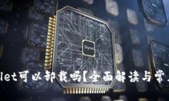 tpwallet可以卸载吗？全面解读与常见问题