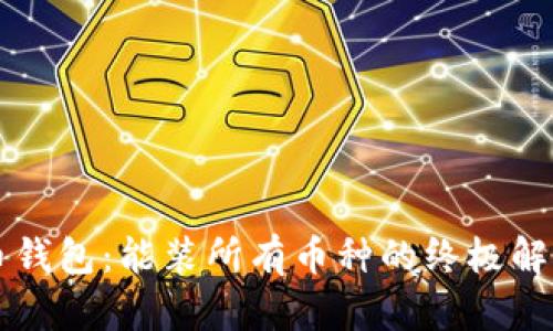 虚拟币钱包：能装所有币种的终极解决方案