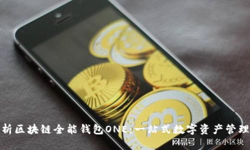 全面解析区块链全能钱包ONE：一站式数字资产管理新体验