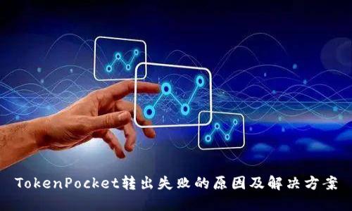 TokenPocket转出失败的原因及解决方案