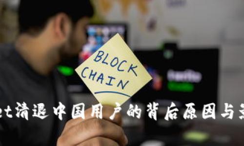 TPWallet清退中国用户的背后原因与影响分析