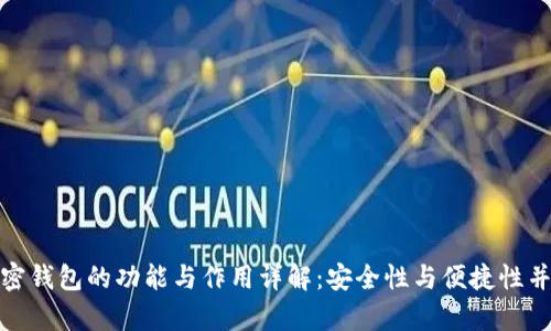 加密钱包的功能与作用详解：安全性与便捷性并存