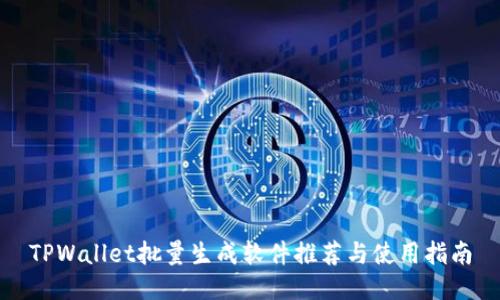 TPWallet批量生成软件推荐与使用指南