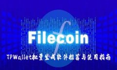 TPWallet批量生成软件推荐与使用指南
