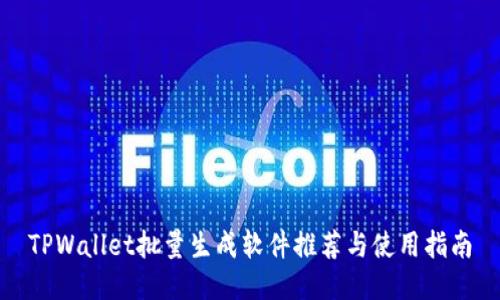 TPWallet批量生成软件推荐与使用指南
