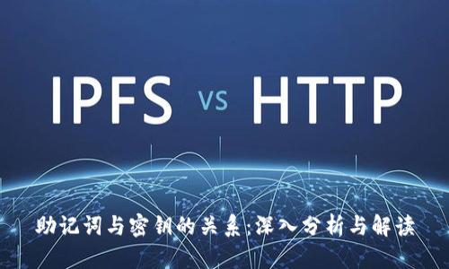 助记词与密钥的关系：深入分析与解读