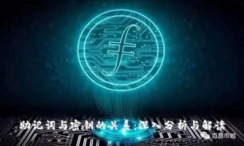 助记词与密钥的关系：深入分析与解读