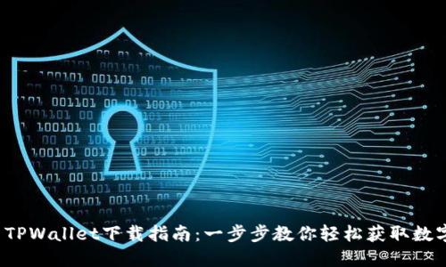  国内TPWallet下载指南：一步步教你轻松获取数字钱包