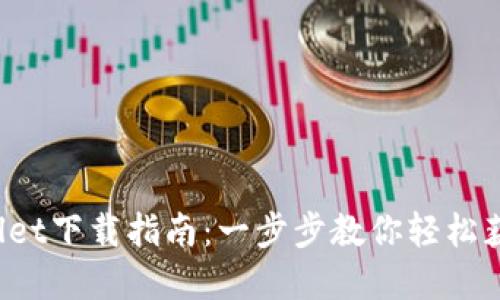  国内TPWallet下载指南：一步步教你轻松获取数字钱包