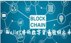如何将TP Wallet中的数字货币转回火币交易所？