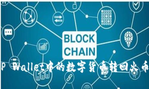 如何将TP Wallet中的数字货币转回火币交易所？