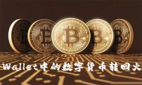 如何将TP Wallet中的数字货币转回火币交易所？