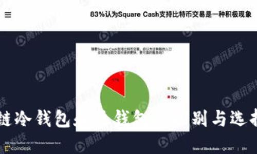 区块链冷钱包和热钱包的区别与选择指南