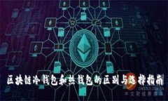 区块链冷钱包和热钱包的区别与选择指南