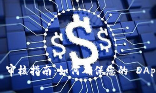 TPWallet DApp 审核指南：如何确保您的 DApp 获得快速通过