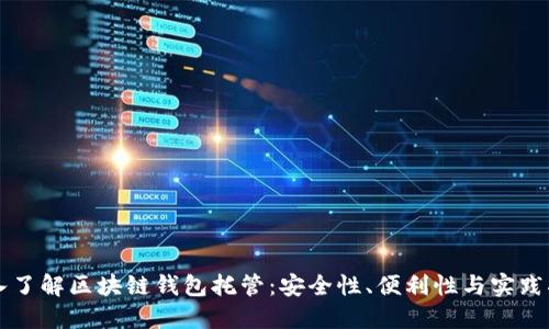 深入了解区块链钱包托管：安全性、便利性与实践指南