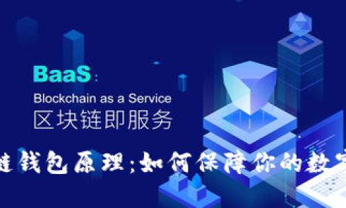 文章
探索区块链钱包原理：如何保障你的数字资产安全