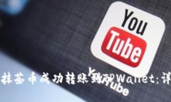 如何将抹茶币成功转账到TPWallet：详细指南