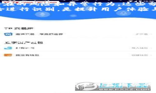   区块链钱包探测器：全面解析其功能与应用 / 

 guanjianci 区块链, 钱包探测器, 数字货币, 交易安全 /guanjianci 

## 内容主体大纲

1. 什么是区块链钱包探测器
   - 定义和基本概念
   - 发展背景和技术原理

2. 区块链钱包探测器的工作原理
   - 数据收集与分析机制
   - 地址与交易的关联性分析

3. 钱包探测器的主要功能
   - 交易监控
   - 钱包地址识别
   - 风险识别与预警

4. 区块链钱包探测器的应用场景
   - 个人用户的保护
   - 企业的安全管理
   - 政府监管与合规性

5. 当前区块链钱包探测器的市场情况
   - 主流产品介绍
   - 技术竞争分析
   - 法规与政策的影响

6. 未来发展趋势和挑战
   - 技术创新趋势
   - 潜在的法律与道德问题
   - 用户隐私与数据安全 

---

## 什么是区块链钱包探测器

### 定义和基本概念
区块链钱包探测器是一种工具，用于识别、跟踪和分析区块链网络上的钱包地址及其交易活动。随着数字货币的普及，钱包探测器应运而生，帮助用户、企业以及监管机构提升对区块链交易的透明度与安全性。

### 发展背景和技术原理
随着比特币和其他加密货币的迅速发展，其背后的技术——区块链也逐步被大众所了解。为了应对加密货币交易带来的安全隐患，钱包探测器借助智能合约和链上分析技术，实现了对钱包地址活动的追踪和监控，促使人们的交易更加安全可靠。

## 区块链钱包探测器的工作原理

### 数据收集与分析机制
钱包探测器通过爬虫技术和区块链API，收集大量的交易数据，分析这些数据从而识别出活跃的钱包地址。数据收集过程往往涉及对公开区块链数据的爬取，以便后续的分析和处理。

### 地址与交易的关联性分析
探测器使用特定的算法，对每个钱包地址的交易历史进行分析，从而判断其活动类型，包括交易的频率、金额、交易对象等。通过这些信息，钱包探测器可以识别出潜在的风险交易，及时发出警报。

## 钱包探测器的主要功能

### 交易监控
交易监控是钱包探测器最基本的功能之一，它能够实时跟踪用户的钱包地址，记录其交易活动，确保用户对资金的完全掌控。

### 钱包地址识别
钱包探测器可以帮助用户识别出黑名单地址，包括潜在的诈骗钱包或被盗钱包。这个功能对于保护用户资产免受损失十分重要。

### 风险识别与预警
通过分析交易模式，钱包探测器可以识别出不同交易的风险水平，及时向用户推送预警信息，以便采取相应措施，降低风险。

## 区块链钱包探测器的应用场景

### 个人用户的保护
对于个人用户而言，区块链钱包探测器可用于监测他们的数字资产安全，避免由于错误操作或受骗而遭受资金损失。同时，用户还能通过探测器了解自己钱包的交易历史，提高对资金流动的透明度。

### 企业的安全管理
企业在使用区块链技术处理支付时，可以通过钱包探测器来监测大额交易和可疑交易，及时阻止潜在的诈骗行为，以保障企业的财务安全。

### 政府监管与合规性
许多国家开始重视数字货币的监管，钱包探测器可以协助政府部门进行反洗钱和反恐怖融资检查，提高交易活动的合规性，构建更加安全的金融环境。

## 当前区块链钱包探测器的市场情况

### 主流产品介绍
当前市场上有多种钱包探测器工具，如Chainalysis、Elliptic等，这些工具在交易监控、地址识别与风险识别等方面具有各自的优势，被广泛应用于金融和Blockchain行业。

### 技术竞争分析
随着区块链技术的不断发展，市场竞争也愈加激烈，钱包探测器开发者需不断创新算法和功能，以提高探测器的准确率和时效性，从而在市场中占据优势。

### 法规与政策的影响
区块链领域的法规和政策也在不断变化，这直接影响了钱包探测器的开发方向。合规性日益成为企业和开发者的首要考虑因素。

## 未来发展趋势和挑战

### 技术创新趋势
未来，区块链钱包探测器将更加智能化和自动化，利用人工智能和机器学习算法提高数据分析的精准度，进一步提升用户体验。

### 潜在的法律与道德问题
钱包探测器在监控交易的同时，也可能涉及到用户隐私的保护问题，法律和道德的界限将是未来探测器发展的一个重要挑战。

### 用户隐私与数据安全
在保护用户隐私与保障交易安全之间，找到一个平衡点将是未来钱包探测器面临的主要课题。如何在透明性和隐私保护之间取舍，将会是研发者需要认真考虑的问题。

---

## 相关问题与详细介绍

### 问题一：钱包探测器的使用有哪些限制？

使用区块链钱包探测器虽然可以提供强大的功能与便利，但也存在一些限制。首先是技术限制，虽然目前的技术已足够发达，一些高度匿名的币种（如门罗币）依旧存在追踪难度。此外，探测器的有效性也受限于其数据库的完整性与准确性，如果钱包地址或交易记录没有在数据库中提前更新，探测器的监测将会失效。
其次是法律限制。在某些国家和地区，对钱包监测的法律有严格的规定，使用探测器进行某些操作可能会触犯相关法律法规。用户在使用钱包探测器时需关注当地的法规，确保合规使用。再则，由于区块链技术本质上的透明性，一些用户可能对其隐私权产生忧虑，担心个人信息被不当使用。
最后，用户的技术水平也可能影响探测器的使用效率。许多钱包探测器的功能并不是全自动化，用户需具备一定的技术背景才能灵活运用这些工具。因此，在选择和使用钱包探测器时，用户应综合考虑这些限制与个人的实际需求，以达到最佳的使用效果。

### 问题二：钱包探测器是如何保障交易安全的？

钱包探测器通过多种技术手段来保障交易安全，其首先依赖于实时监控的功能，能够在交易发生时立即收集并分析相关数据，发现可疑交易。通过对历史交易记录的深入分析，钱包探测器可以识别出异常行为，并及时发出警报，警示用户可能存在的安全风险。
其次，通过地址和交易的关联性分析，钱包探测器可以识别出潜在的洗钱、诈骗等违法交易。当用户的交易地址被标记为黑名单，探测器会自动进行风险评估，从而降低用户受骗的风险。此外，一些高级钱包探测器还利用人工智能技术，对用户的交易习惯进行学习，以便能够更好地识别出那些与用户常规行为不一致的交易，提高警报的准确性。
最后，钱包探测器还与一些知名的合规性服务平台进行合作，共享风险信息，进一步提升风险识别能力。这种跨平台的数据共享为用户提供了更全面的交易保障，因此用户在选择钱包探测器时，应考虑其安全性与可靠性，确保其能够有效保障个人资产的安全。

### 问题三：如何选择合适的钱包探测器？

选择合适的钱包探测器需要关注多个因素，首先是探测器的功能是否符合个人或企业的需求。有些探测器专注于基础的地址监测，而有些则可以提供更详细的交易分析及风险评估服务。确认所需功能后，再选取相应的产品以满足个人或机构需要。
其次，用户需关注钱包探测器的技术实力及其背后的团队，特别是对于新兴的探测器，评估其技术背景及在行业内的口碑非常重要。选择那些拥有较高评价和用户反馈的探测器，能够大大降低后期使用中的风险。
此外，价格也是用户在选择探测器时需要考虑的因素。许多钱包探测器提供不同的价格套餐，用户需根据预算选择性价比高的方案。在比较价格的同时，也要注意其实用性与功能，避免因过于关注价格而影响到产品的使用效果。
最后，用户还需关注钱包探测器的合规性，确保其在法律框架下工具合法，避免因使用不当而遭遇法律问题。选择一个合规、透明、功能强大的钱包探测器，可以为个人及企业的资产安全提供有效保障。

### 问题四：钱包探测器的技术架构是什么？

钱包探测器的技术架构可以分为数据收集、数据存储和数据分析三个主要模块。首先，在数据收集阶段，探测器通过API与区块链网络连接，实时抓取区块链上的交易数据，这一过程包括了对公开地址交易及其历史记录的收录。
其次，在数据存储模块，探测器会对收集的数据进行清洗和整理，存储于高效的数据库中。许多钱包探测器使用大数据技术和云计算架构来确保其数据存储的安全性和可靠性，同时也保留历史数据以供后续分析。
最后是在数据分析模块，钱包探测器使用了一套复杂的算法，对获取的交易数据进行分析，包括交易频率、金额以及交易对象等，结合机器学习等技术，探测潜在的风险和异常行为。这些分析结果将被应用于实时监控，确保用户能够获得及时的预警信息。
整个架构的实施，涉及到前后端技术，很多探测器还使用了前端展示框架，以便为用户提供直观的交互体验。这样的技术架构让钱包探测器能够高效地对风险进行识别，是提升用户体验与交易安全的重要基础。

### 问题五：如何提升钱包探测器的监测效率？

提升钱包探测器的监测效率可以从多个方面入手。首先是数据收集的渠道与方式，通过引入更多的API和数据源，确保信息的全面性和实时性，实时抓取更丰富的区块链交易数据，以此提升数据的准确性和及时性。
其次，在数据分析方面，结合更先进的人工智能和机器学习技术，通过算法，提高异常行为的识别能力。在分析模型训练过程中，要不断更新样本数据，以适应新出现的交易方式和市场行为，从而提升监测的效率。
此外，为了进一步提升监测效率，可以设立智能警报系统，对用户的行为习惯进行大数据分析，智能化筛选出真正的高风险交易行为，对低风险警报进行过滤，降低用户的警报负担。
最后，钱包探测器提供的用户界面与体验也是影响监测效率的重要因素。设计友好的用户界面，使用户能够快速理解如何使用探测器，增强用户交互体验，将提升整体的监测效率。

### 问题六：如何保护钱包探测器用户的隐私？

保护用户隐私是钱包探测器开发与使用中须优先考虑的问题。首先是确保在收集数据时进行隐私保护，钱包探测器应尽量避免收集用户的个人识别信息（PII），只记录与交易相关的信息，专注于区块链的公开数据。
其次，在数据存储过程中，应严格设定访问控制，保障用户资料及交易记录的加密处理，以避免恶意攻击者获取敏感信息。此外，定期进行安全审计与漏洞检测，进一步加强用户数据的安全保护。
另外，钱包探测器开发团队在公开交易分析时，应坚持“最小化原则”，避免透露过多用户信息，只公示与交易的相关数据，减少潜在的泄露风险。
最后，建立清晰的隐私政策，引导用户了解其数据如何被使用，提升用户对其隐私保护机制的信任。同时，可以基于用户的反馈不断完善隐私保护措施，以适应市场对隐私安全日益增强的重视。