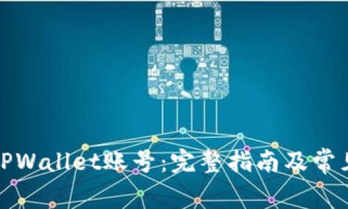 如何注册TPWallet账号：完整指南及常见问题解答