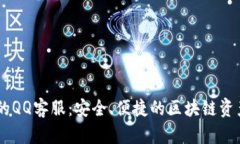 TPWallet的QQ客服：安全、便捷的区块链资产管理助