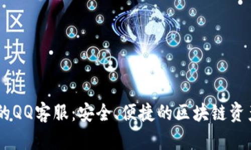 TPWallet的QQ客服：安全、便捷的区块链资产管理助手