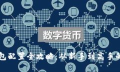 区块链钱包配置全攻略：从新手到高手的必备指