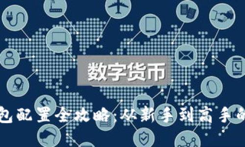 区块链钱包配置全攻略：从新手到高手的必备指南