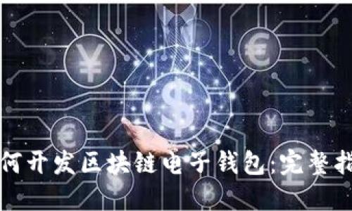 如何开发区块链电子钱包：完整指南
