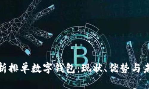 全面解析排单数字钱包：现状、优势与未来趋势