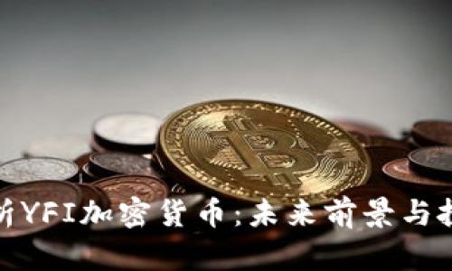 深入解析YFI加密货币：未来前景与投资机会