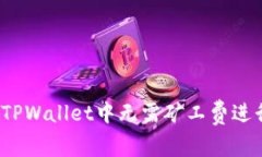 如何在TPWallet中无需矿工费进行转账？