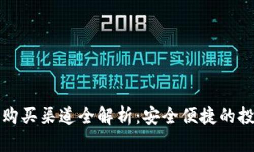以太坊购买渠道全解析：安全便捷的投资之路