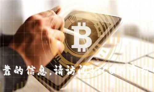 由于特定项目和当前活动的实时动态变化，无法提供区块链BTCU（比特币单位）的最新钱包链接或相关信息。为了获取最新和可靠的信息，请访问BTCU的官方网站或相应的社区论坛，确保您获取的信息是官方和安全的。如果您对如何找到钱包链接有其他问题，我会很乐意为您提供指导。