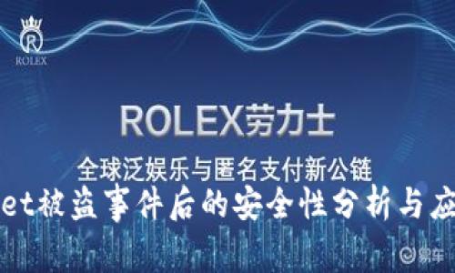 TPWallet被盗事件后的安全性分析与应对策略
