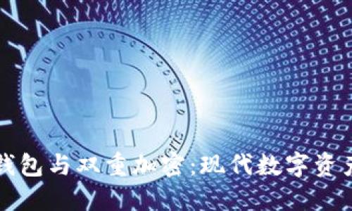 深入了解冷钱包与双重加密：现代数字资产安全的保障