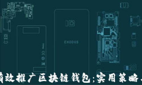 
如何有效推广区块链钱包：实用策略与技巧